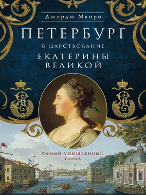 cover image of Петербург в царствование Екатерины Великой. Самый умышленный город